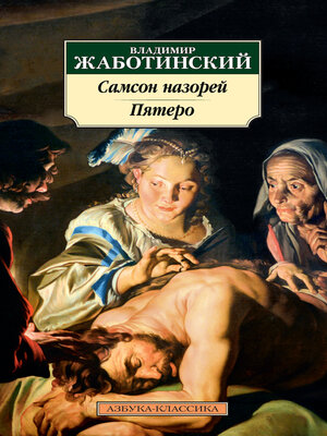 cover image of Самсон назорей. Пятеро